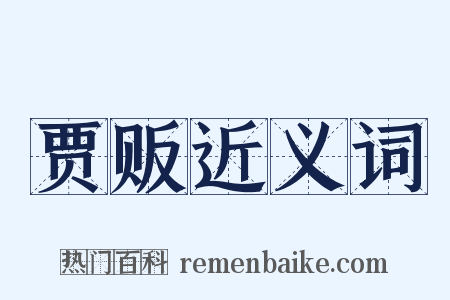 贾贩近义词是什么意思的图片